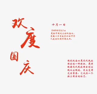 欢度国庆免抠