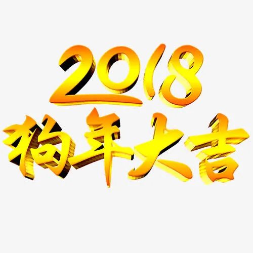 狗年大吉免抠