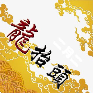 二月二龙抬头免抠