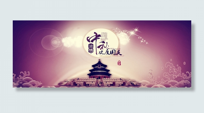 中秋欢度国庆高清