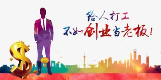 给人打工不如创业免抠
