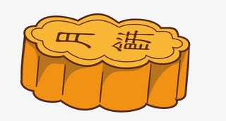 卡通月饼免抠