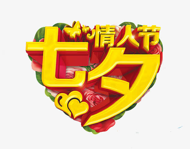 七夕情人节免抠