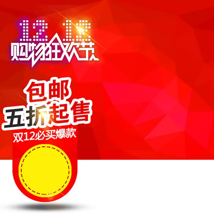 双12大促推广背景直通车主图素材高清