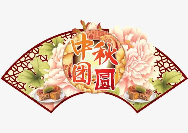 中秋团圆免抠