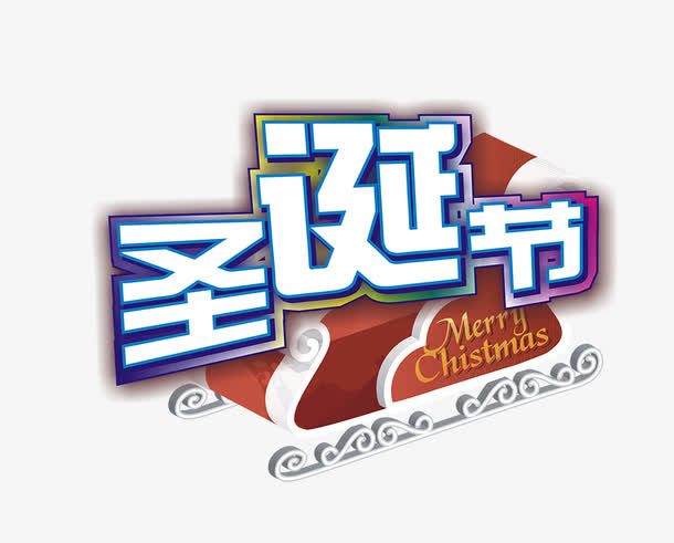 圣诞节免抠
