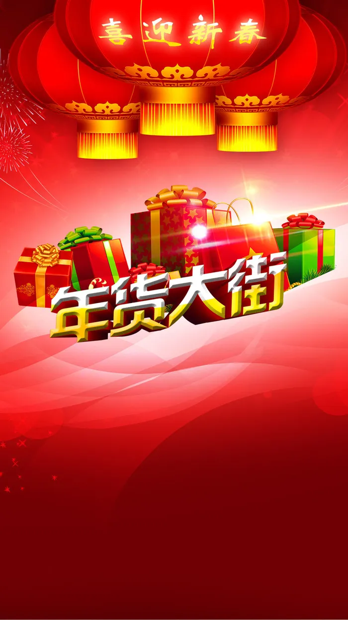 年货大街灯笼红色H5背景高清