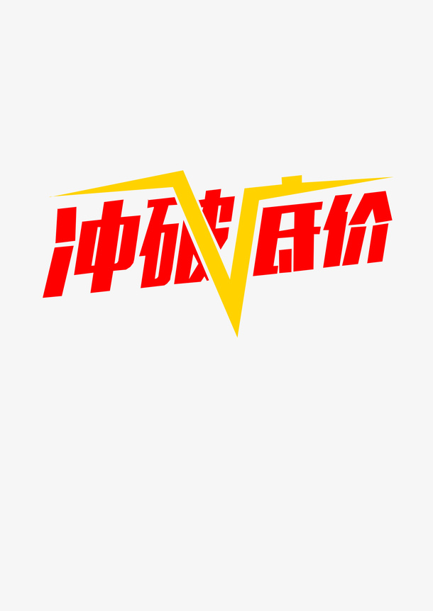 促销标签冲破底价免抠