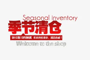季节清仓免抠