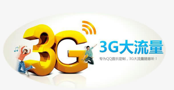 3G流量免扣素材免抠