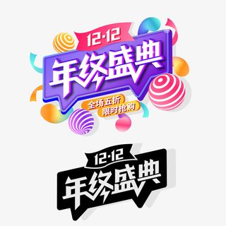 双12年终盛典免抠