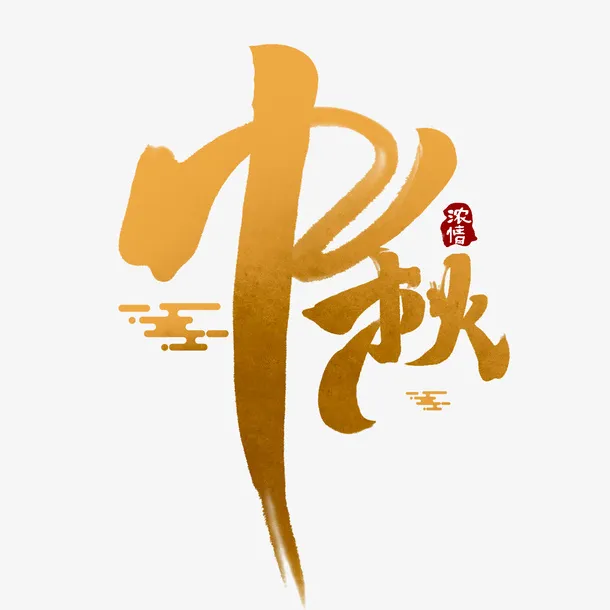 中秋的文字主题8免抠