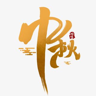 中秋的文字主题8免抠