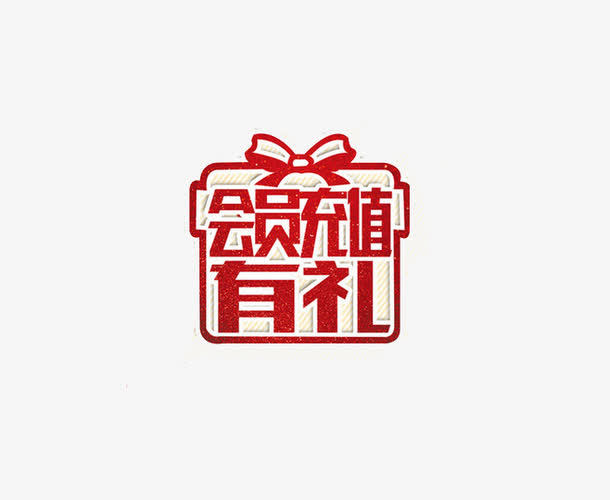 充值礼包免抠