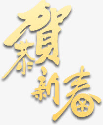新春免抠