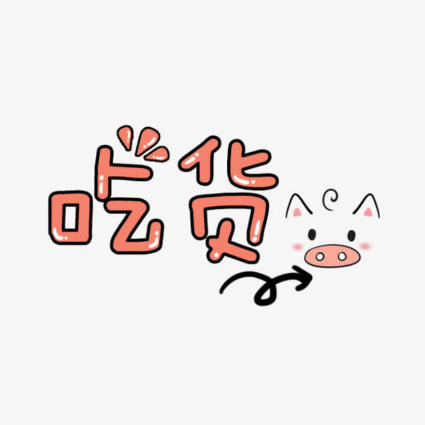 可爱卡通吃货免抠