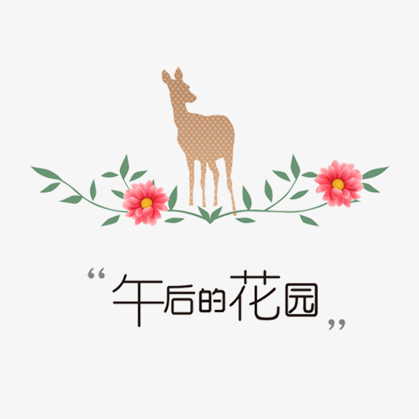 午后的花园免抠