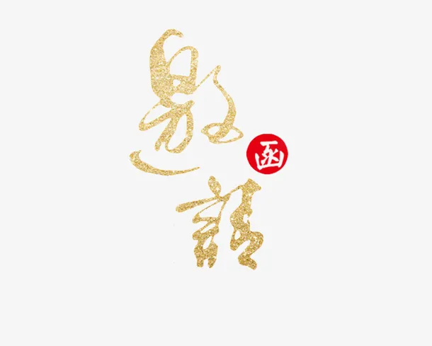 商务邀请函金色艺术字免抠字体元素