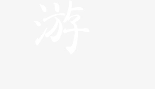 游免抠