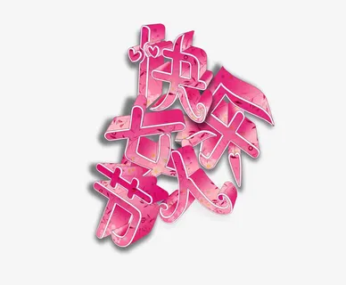 妇女节psd艺术字素材免抠