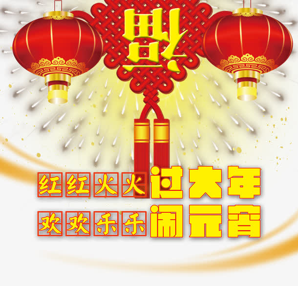 红红火火过大年素材背景