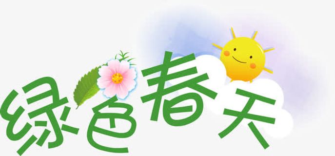 绿色春天清新艺术字免抠