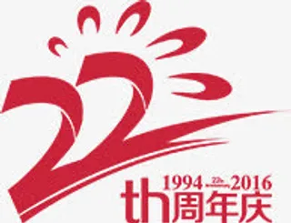 22周年免抠