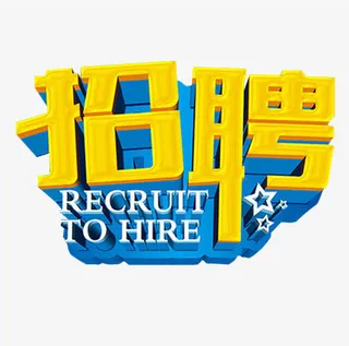招聘素材免抠