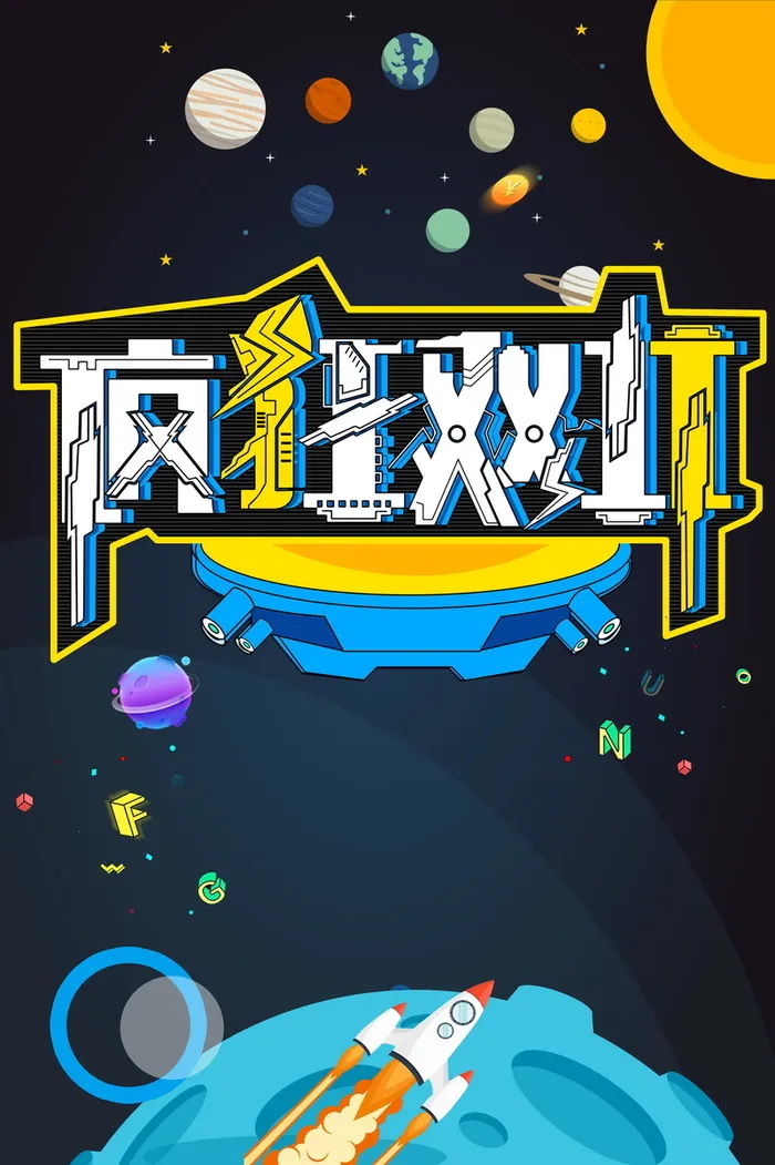 疯狂双11宇宙太空高清
