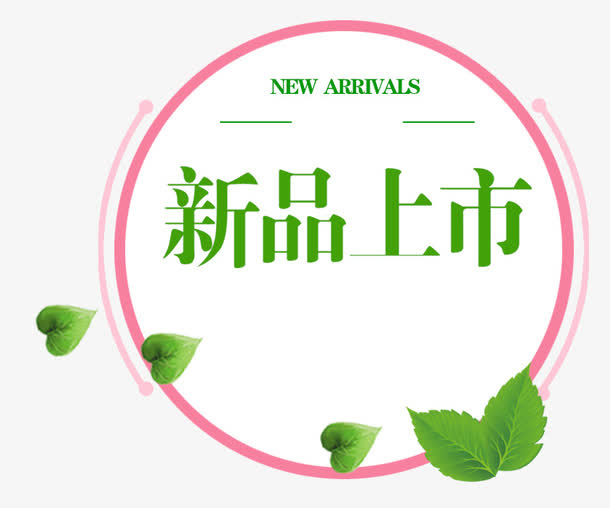 唯美精美店铺新品上市标题栏圆形免抠