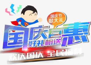 国庆钜惠促销主题艺术字下载免抠