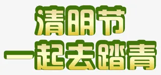 清明节去踏青免抠