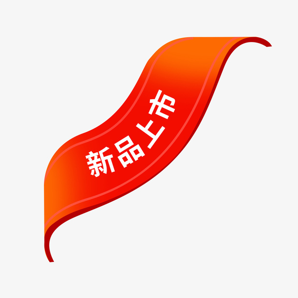 电商新品上市标签免抠