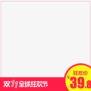 主图双十一免抠