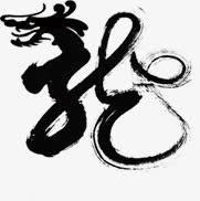 中国风龙字艺术字免抠