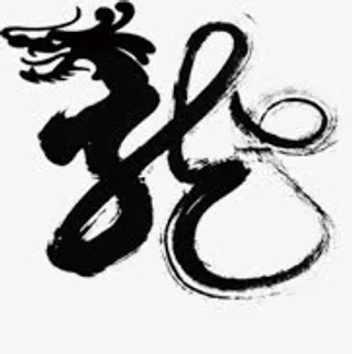 中国风龙字艺术字免抠