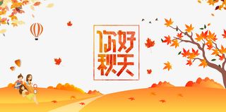 秋天秋季你好秋天手绘人物热气球树枝落叶免抠