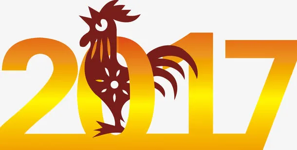 2017年艺术字免费图片免抠