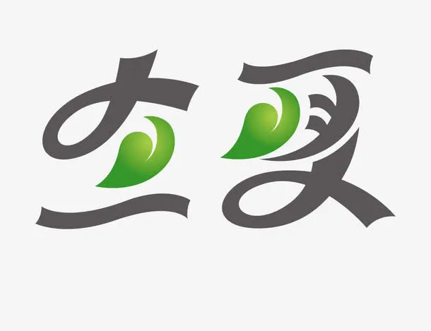 立夏艺术字免抠