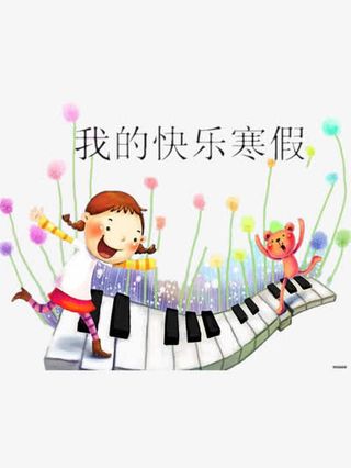 我的快乐寒假免抠