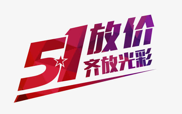 51放价齐放光彩促销海报设计免抠