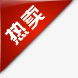 红色热卖促销标签免抠