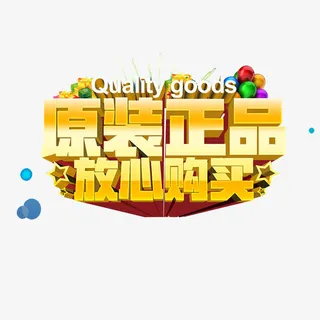 诚信经营假一赔十品质保障免抠