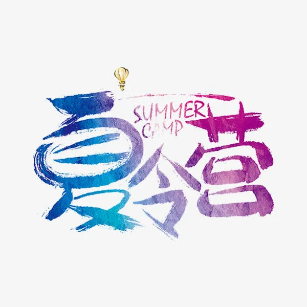 夏令营艺术字免抠
