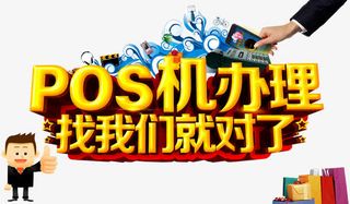 pos机艺术字免抠