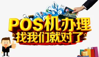 pos机艺术字免抠
