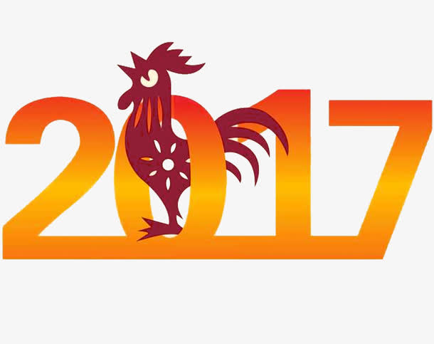 2017年鸡年艺术字免抠