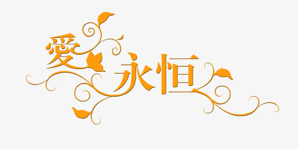 中文字体中文字库 爱永恒免抠