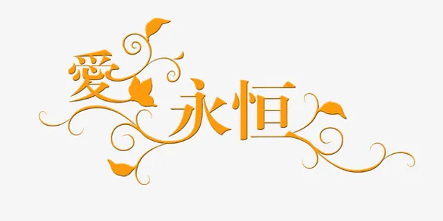 中文字体中文字库 爱永恒免抠