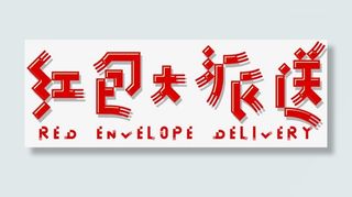 红包大派送新年主题艺术字免抠
